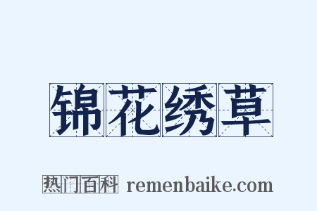锦花绣草是什么意思的图片